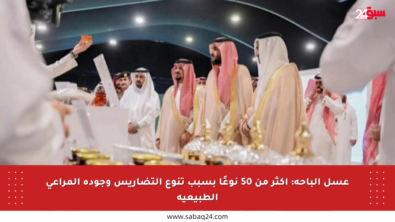 عسل الباحة: أكثر من 50 نوعًا بسبب تنوع التضاريس وجودة المراعي الطبيعية